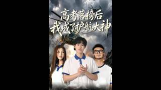 《高考落榜后！我成了护航大神！》【短剧合集】