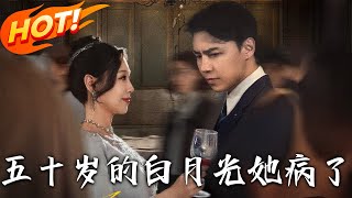 五十嵗的白月光她病了