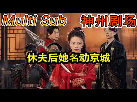 休夫後她名動京城