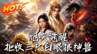 炮灰觉醒：拒收三只白眼狼神兽