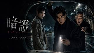 暗証