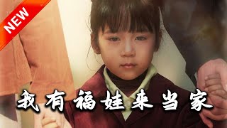 我有福娃來儅家