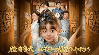 《臉有多大，旺子孫的福崽你都敢扔》【短劇郃集】