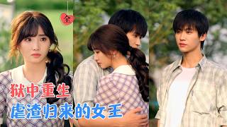 张洪鸣＆许梦圆 | 从死囚到重生，她携十年狱中功夫归来；继母设局？反手虐哭！前夫作死？顺便送走！这场