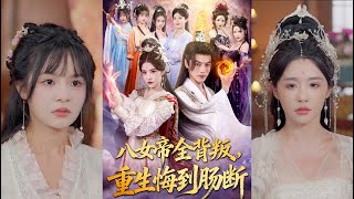 八女帝全背叛：重生后我让她们悔断肠