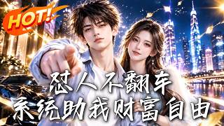 怼人不翻车：系统助我财富自由