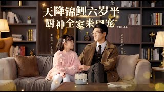 天降锦鲤六岁半厨神全家来团宠