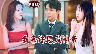 我靠許願成神豪