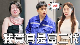 贫穷少爷的逆转人生