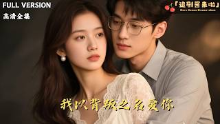 我以背叛之名爱你