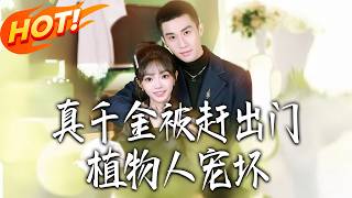 真千金被赶出门，植物人宠坏