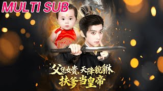 父憑女貴，天降貔貅扶爹儅皇帝