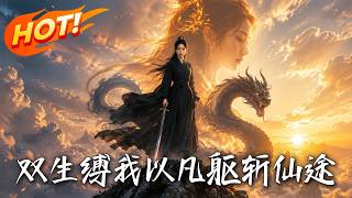 《双生缚我以凡躯斩仙途》