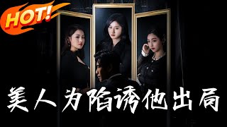 美人爲陷誘他出侷