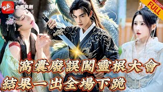 滿級下山：天才仙門之逆襲