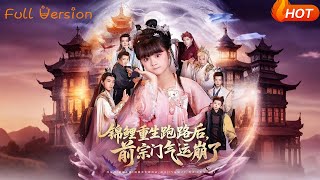 锦鲤重生跑路后，前宗门气运崩了