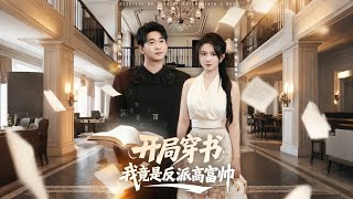 开局穿书我竟是反派高富帅