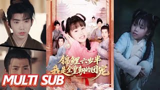 锦鲤六岁半我是全皇朝的团宠