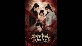 废物帝姬掀翻王朝