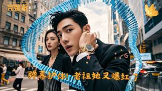 《弹幕护体！老祖她又爆红了》