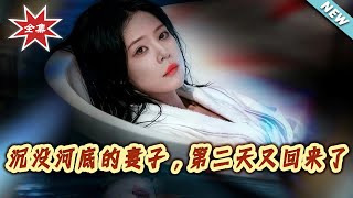 The Wife Who Sank to the River Bottom Came Back the Next Day