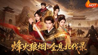 【Full Version】《烽火狼烟：全息北伐录》（完结超清）