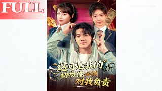 这可是我的初吻，你必须负责！