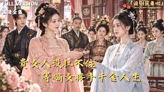假千金人设崩塌：真千金接管千金人生