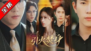 【完整版】👏程澄&杨云绚《引火焚身》温迎一直以为男朋友周时绪很爱他,她也为了他付出了金钱和精力,不料