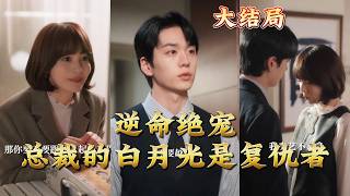 逆命绝宠总裁的白月光是复仇者