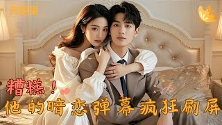 糟糕！他的暗戀彈幕瘋狂刷屏