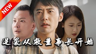 逆襲從救董事長開始