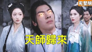 天師歸來