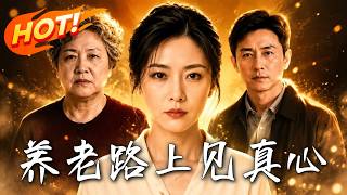 🔥偏心母亲把家产全给儿子，瘫痪后却被儿子狠心抛弃，最终守在床前的竟是被她嫌弃了一辈子的女儿！《养老路