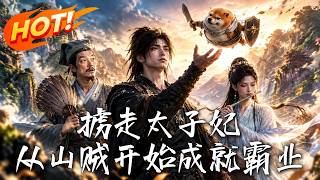 《掳走太子妃，从山贼开始成就霸业》