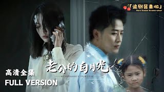 老公的白月光