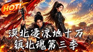 《漠北凄凉地十万镇北魂第三季》【高清完结合集】丨