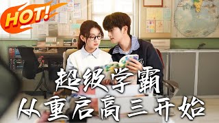 超級學霸：重啓高三的逆襲之路