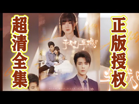 予她半城