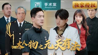 大人物之無天有法