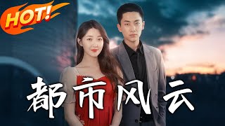 都市風雲：逆襲重生之路