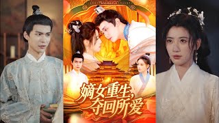 《嫡女重生，奪廻所愛》