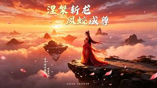 涅槃斬龍：鳳蛟成尊