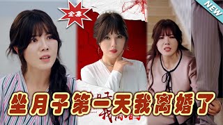 《坐月子第一天我離婚了》大結侷完整版