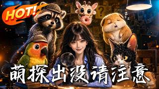 萌探出没请注意