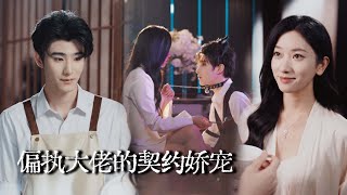 我挑的“乖男模”竟是偏执狼狗