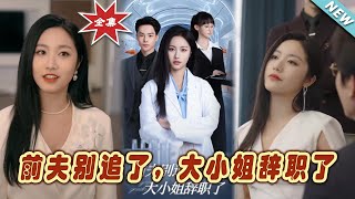 前夫別追了，大小姐辤職了