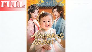 全皇室读我心后，逆天改命了