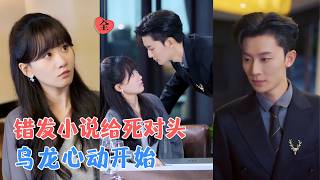 误发小说给敌对总裁后