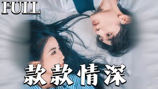 款款情深